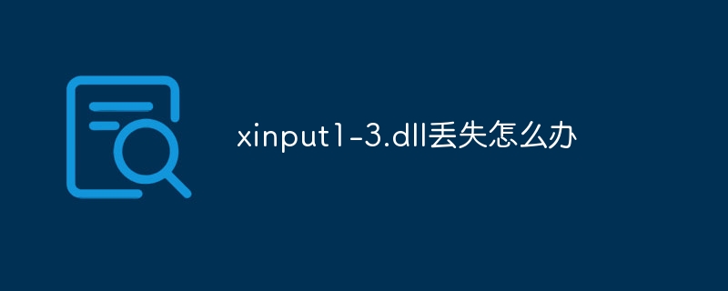 xinput1-3.dll丢失怎么办