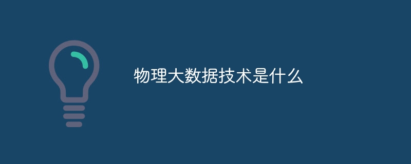 物理大数据技术是什么