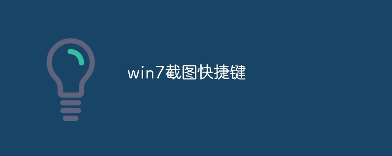 win7截图快捷键