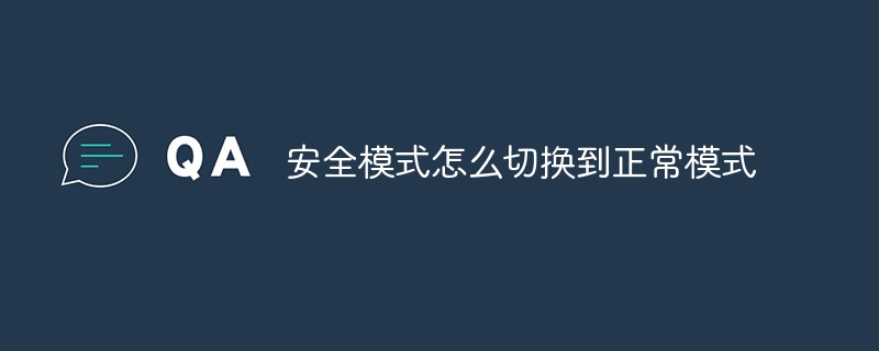 安全模式怎么切换到正常模式