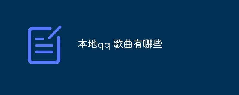 本地qq 歌曲有哪些