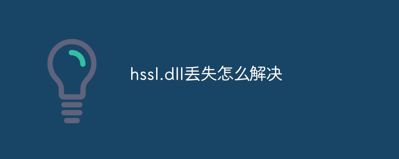 hssl.dll丢失怎么解决