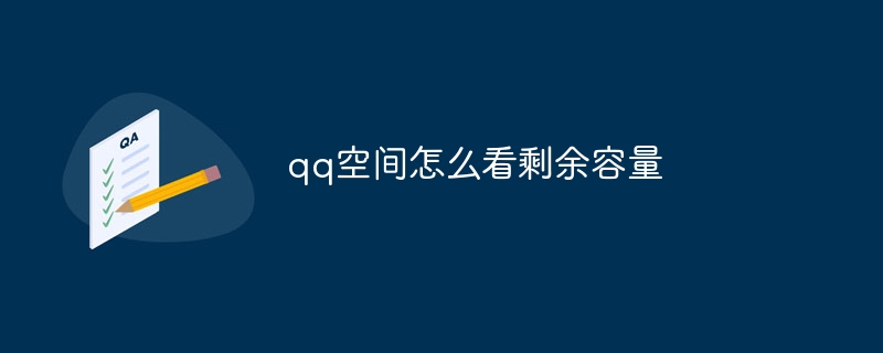 qq空间怎么看剩余容量