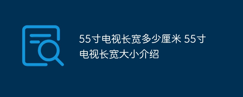 55寸电视长宽多少厘米 55寸电视长宽大小介绍