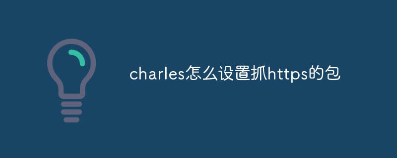 charles怎么设置抓https的包