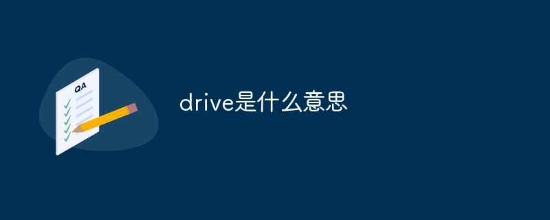 drive是什么意思