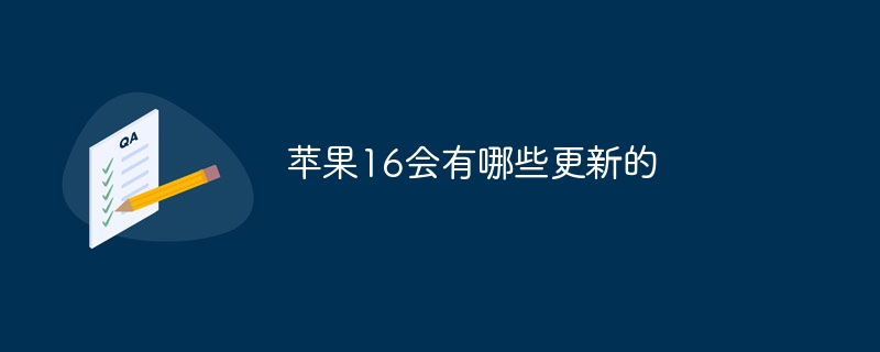 苹果16会有哪些更新的