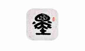 墨趣书法app如何清理缓存