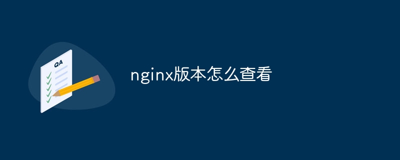 nginx版本怎么查看
