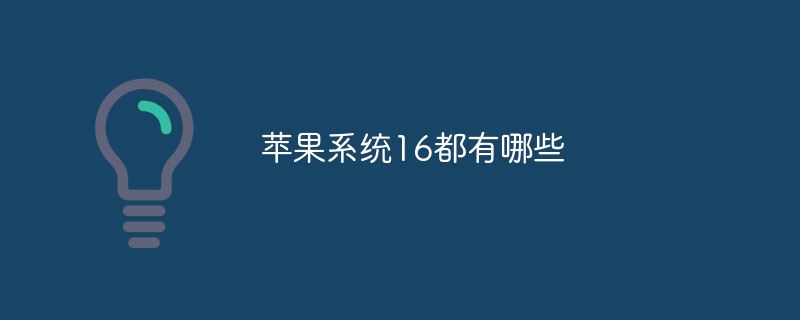 苹果系统16都有哪些