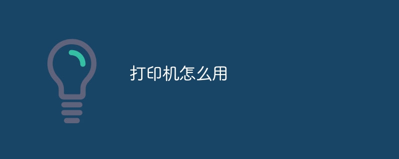 打印机怎么用