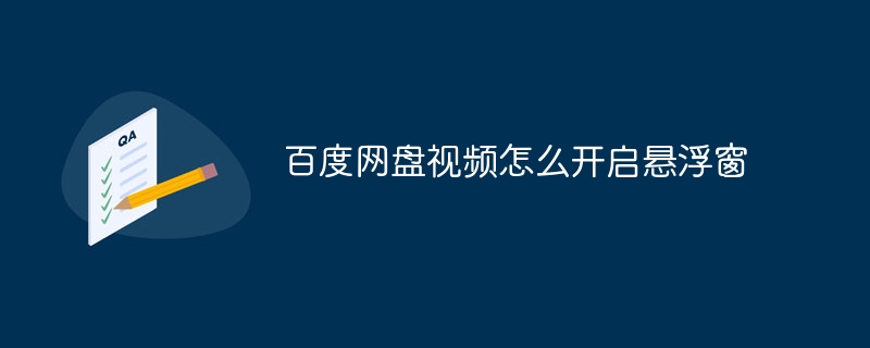 百度网盘视频怎么开启悬浮窗