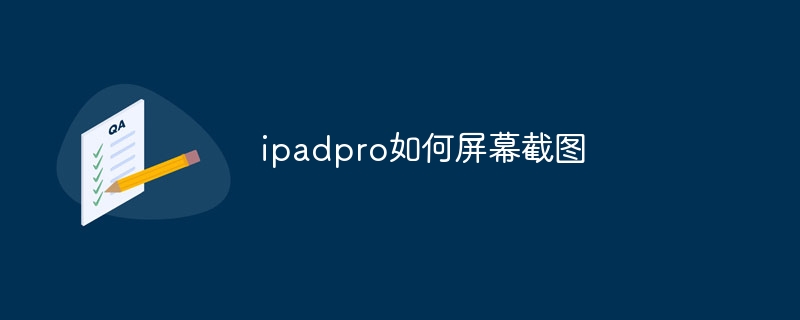 ipadpro如何屏幕截图