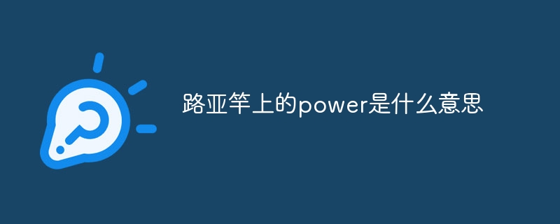 路亚竿上的power是什么意思