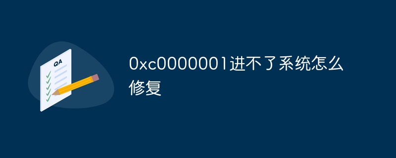 0xc0000001进不了系统怎么修复