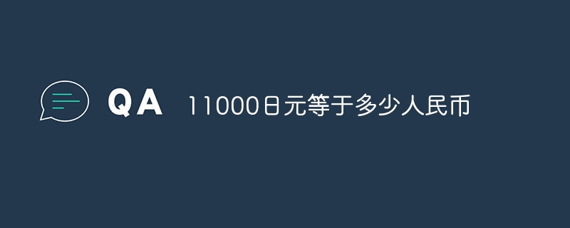 11000日元等于多少人民币