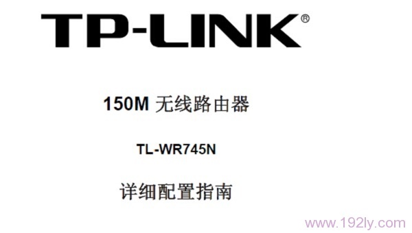 TP-Link TL-WR745N无线路由器说明书可下载。