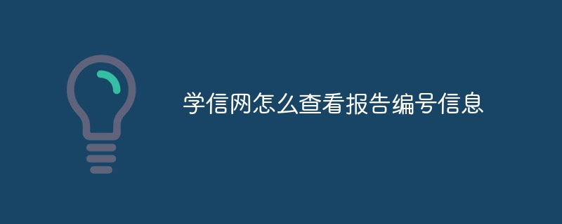 学信网怎么查看报告编号信息