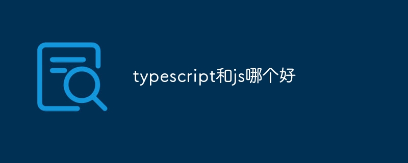 typescript和js哪个好