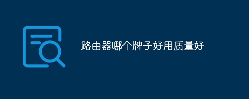 路由器哪个牌子好用质量好