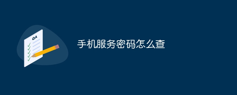 手机服务密码怎么查