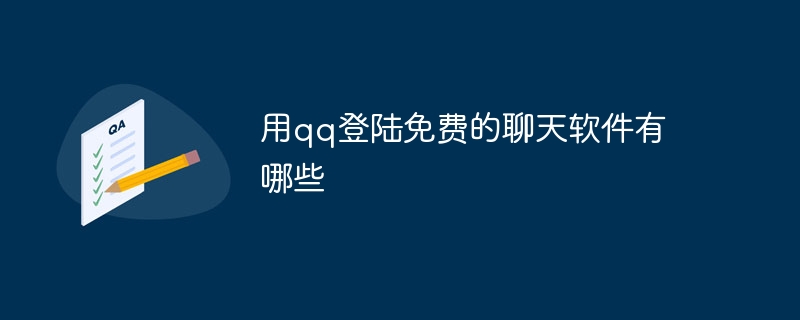 用qq登陆免费的聊天软件有哪些