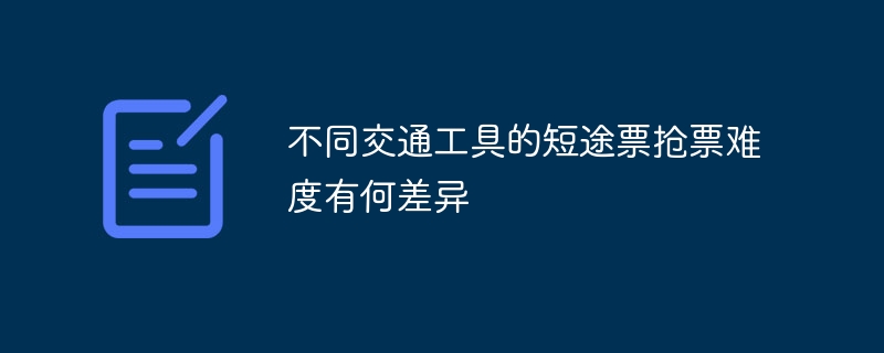 不同交通工具的短途票抢票难度有何差异