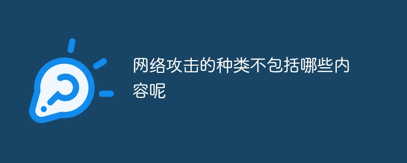 网络攻击的种类不包括哪些内容呢