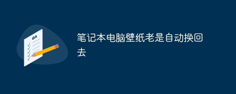 笔记本电脑壁纸老是自动换回去