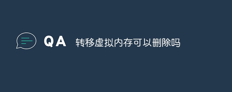 转移虚拟内存可以删除吗