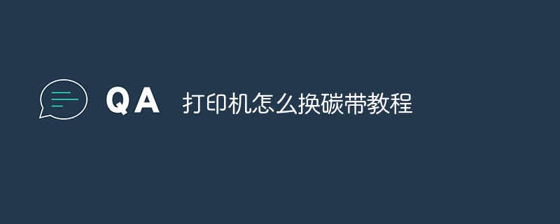 打印机怎么换碳带教程