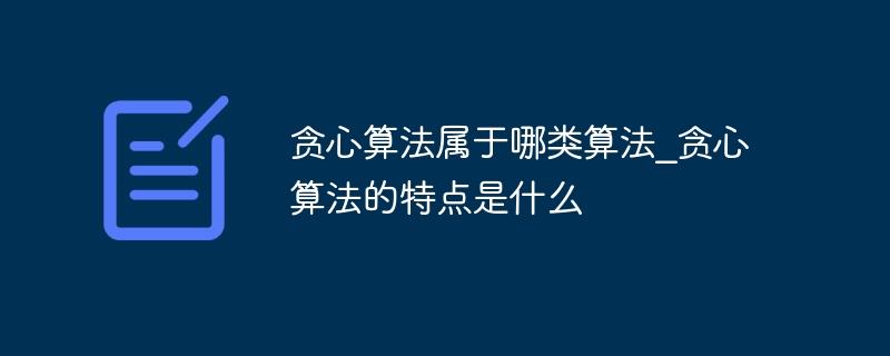 贪心算法属于哪类算法_贪心算法的特点是什么