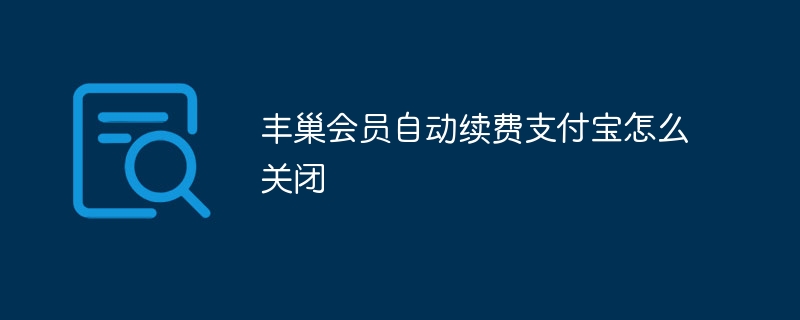 丰巢会员自动续费支付宝怎么关闭