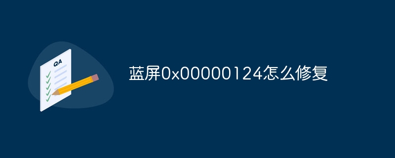 蓝屏0x00000124怎么修复