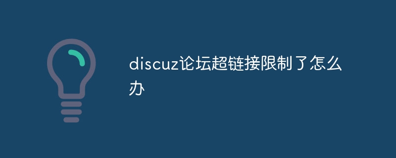 discuz论坛超链接限制了怎么办