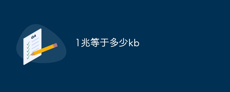 1兆等于多少kb
