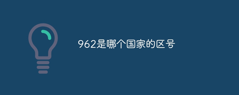962是哪个国家的区号