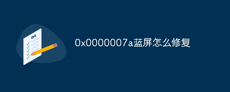 0x0000007a蓝屏怎么修复