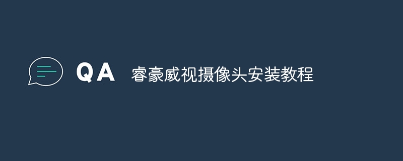 睿豪威视摄像头安装教程