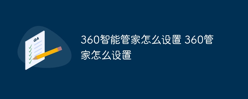 360智能管家怎么设置 360管家怎么设置