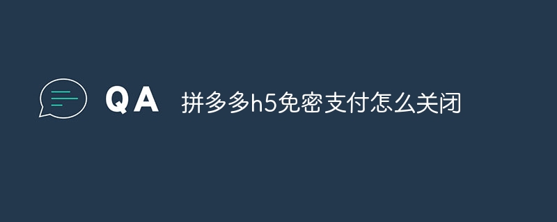 拼多多h5免密支付怎么关闭