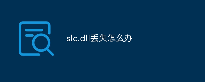 slc.dll丢失怎么办
