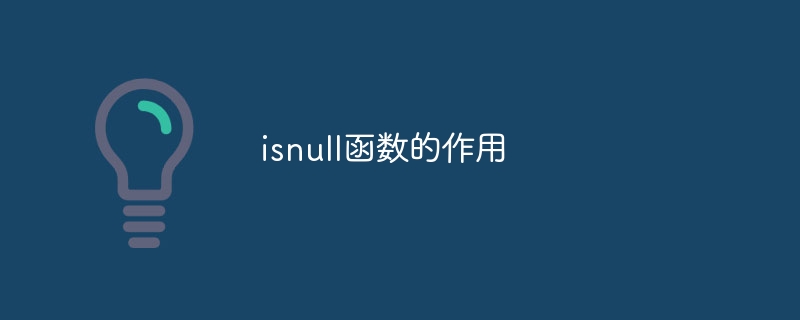 isnull函数的作用