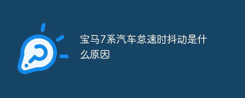宝马7系汽车怠速时抖动是什么原因