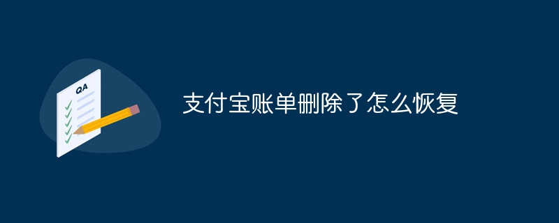 支付宝账单删除了怎么恢复