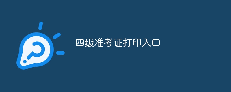 四级准考证打印入口
