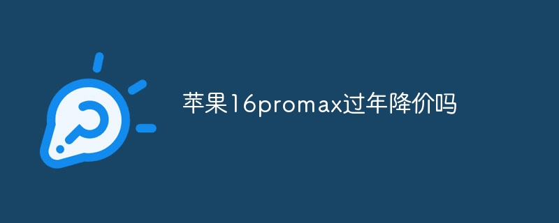 苹果16promax过年降价吗