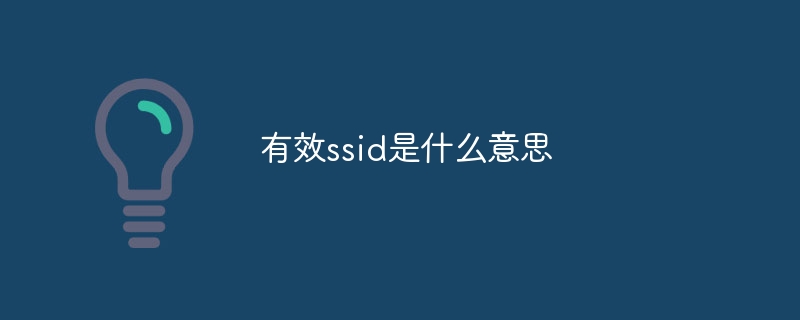 有效ssid是什么意思