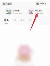 元气小组件如何导入新组件