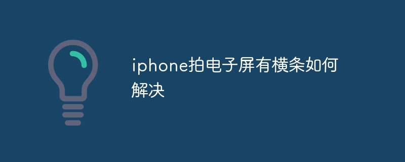 iphone拍电子屏有横条如何解决